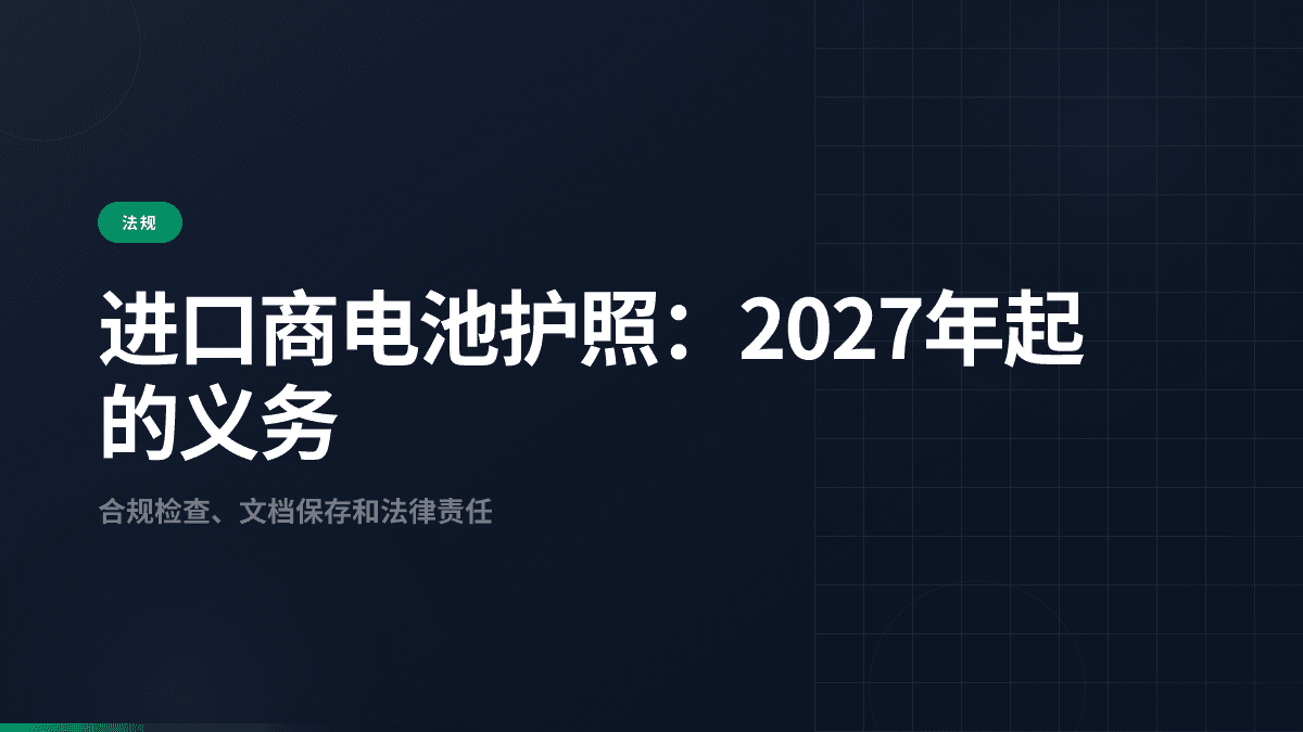 进口商电池护照：2027年起的义务