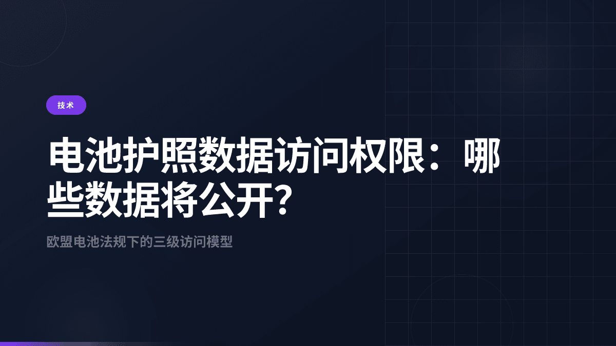电池护照数据访问权限：哪些数据将公开？