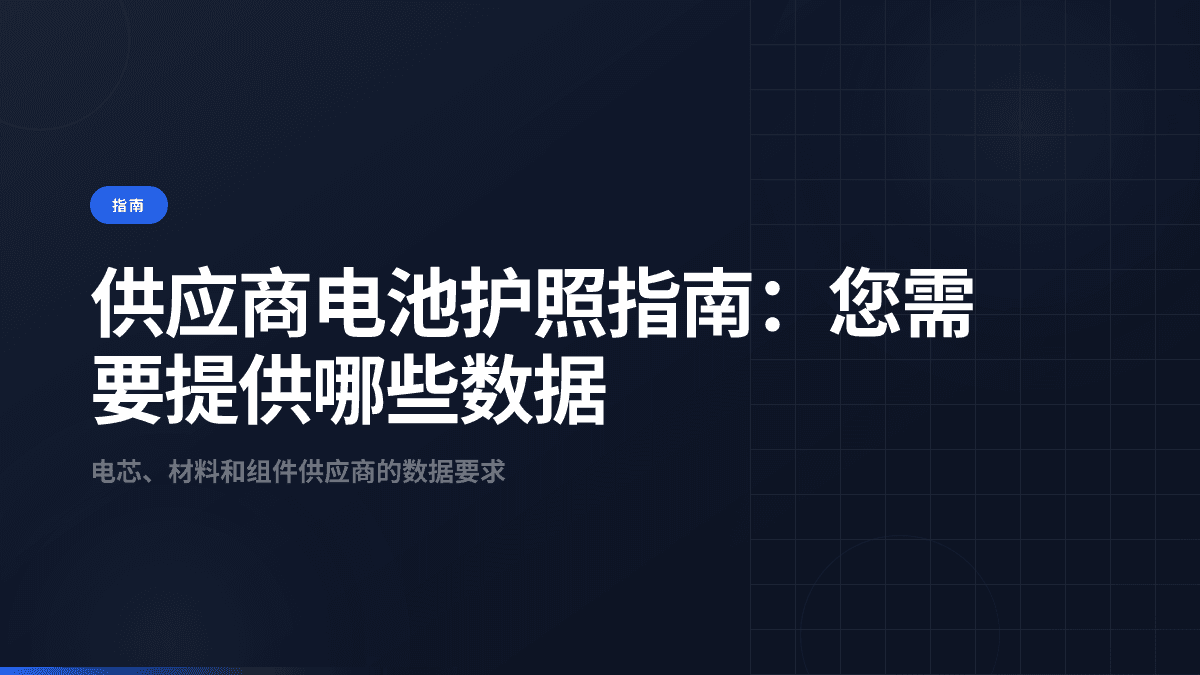 供应商电池护照指南：您需要提供哪些数据