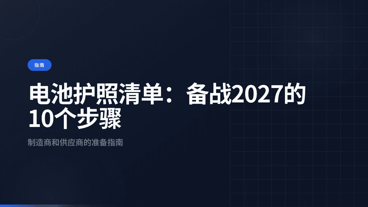 电池护照清单：备战2027的10个步骤