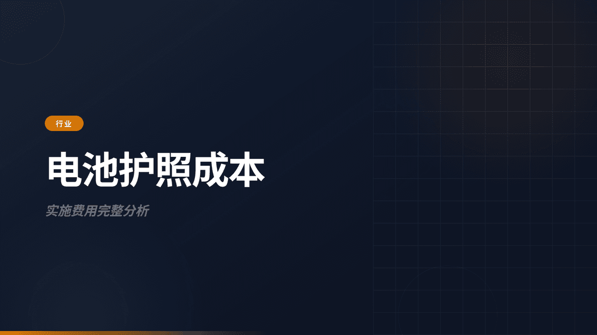 电池护照成本：完整费用分析