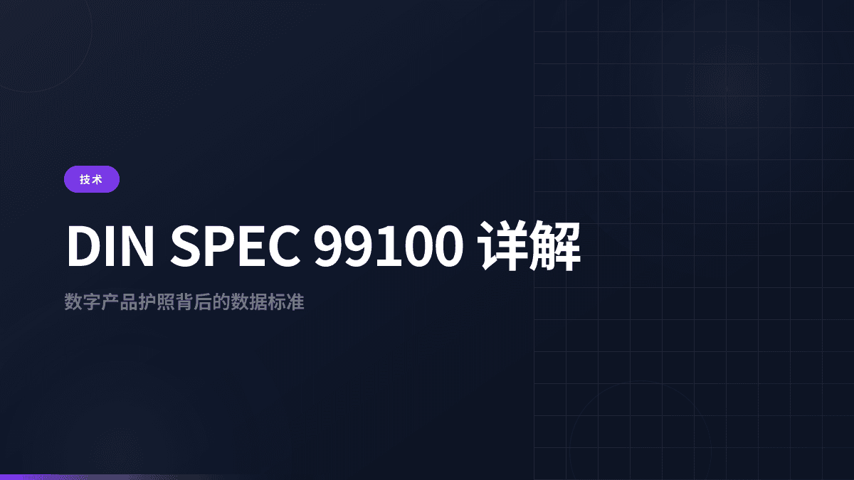 DIN SPEC 99100：电池护照数据标准