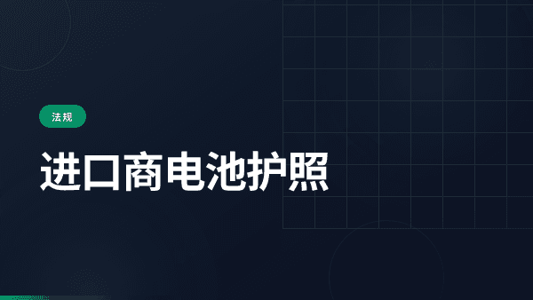 进口商电池护照：2027年起的义务