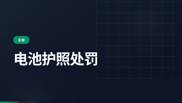 电池护照处罚：不合规的代价