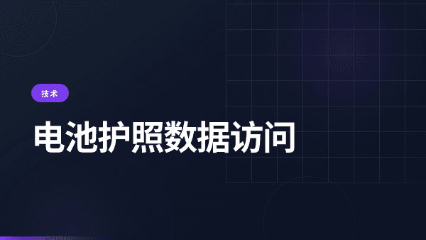电池护照数据访问权限：哪些数据将公开？