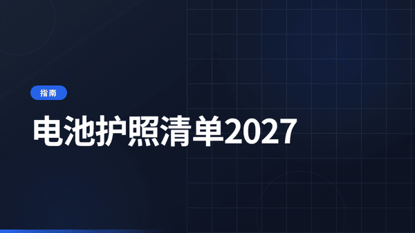 电池护照清单：备战2027的10个步骤