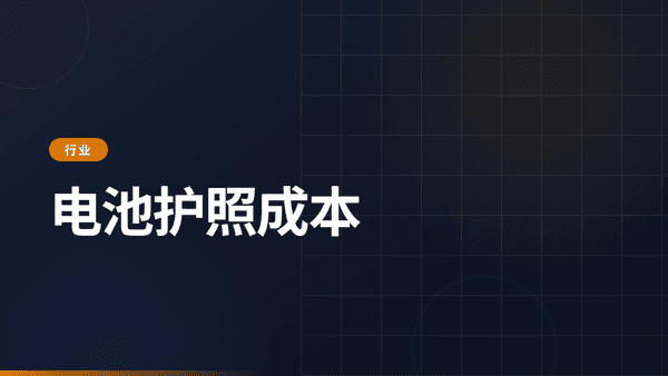 电池护照成本：完整费用分析