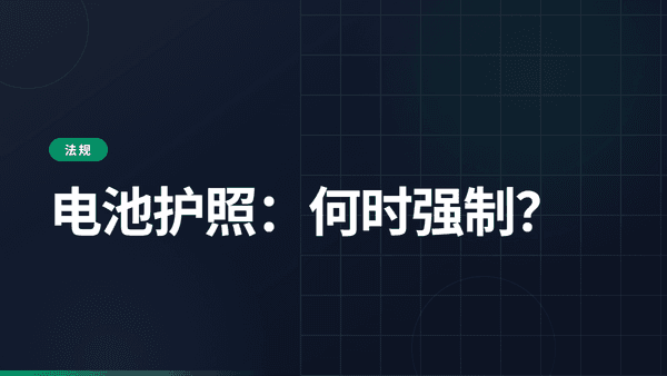 电池护照：何时成为强制要求？