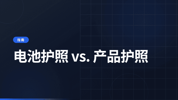 电池护照与数字产品护照：区别解析