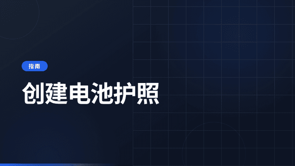 如何创建电池护照：7步指南