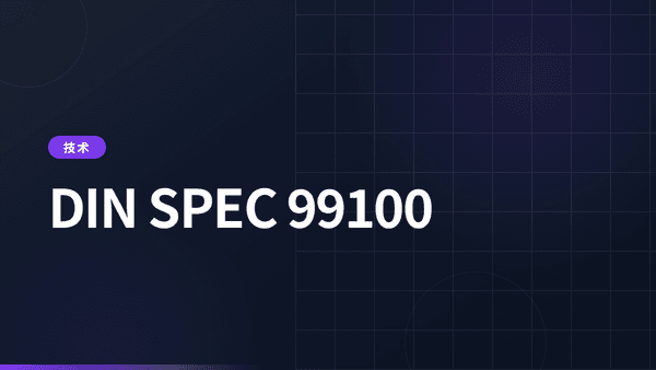 DIN SPEC 99100：电池护照数据标准