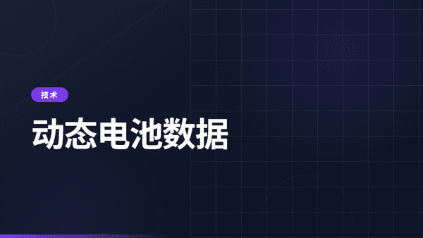 动态电池数据：电池护照中缺失的一半