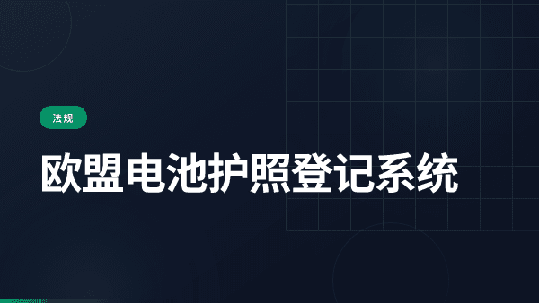 欧盟电池护照登记系统：制造商指南