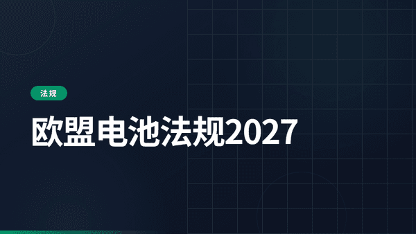 欧盟电池法规2027：完整时间表