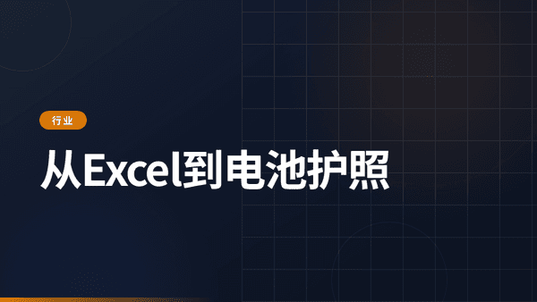从Excel到电池护照：过渡指南