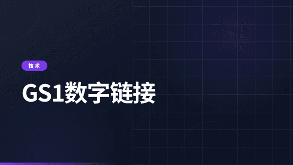 GS1数字链接：电池护照的QR码标准