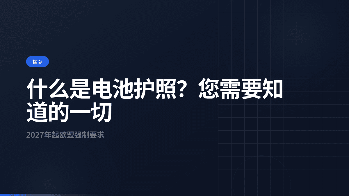 什么是电池护照？完整指南