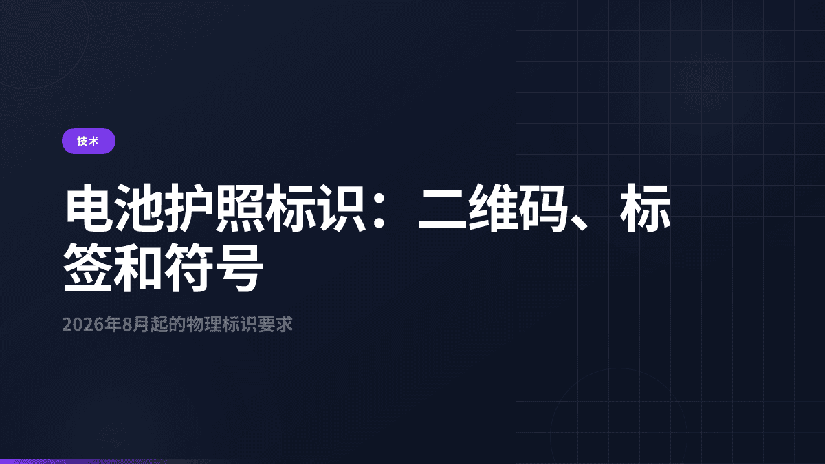 电池护照标识:二维码、标签和符号