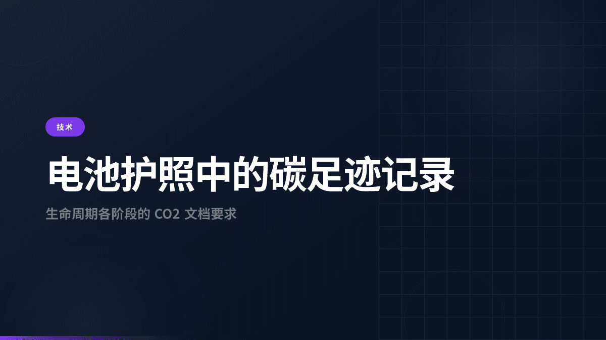 电池护照碳足迹:CO₂记录指南