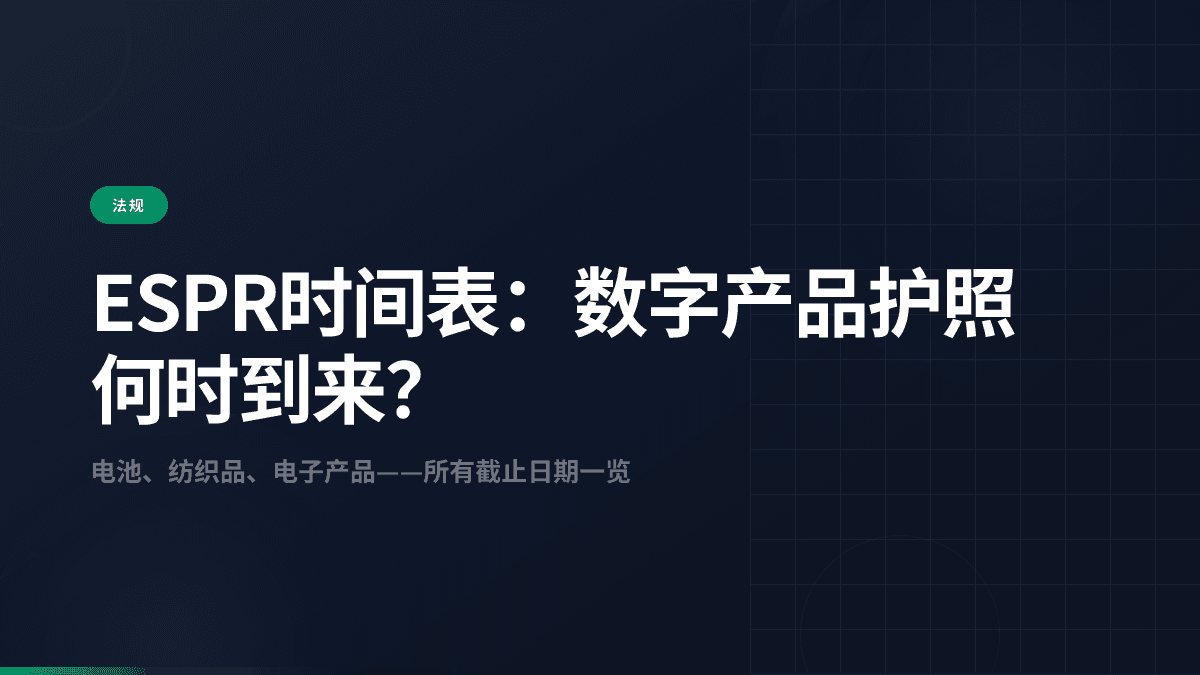 ESPR时间表:数字产品护照何时到来?