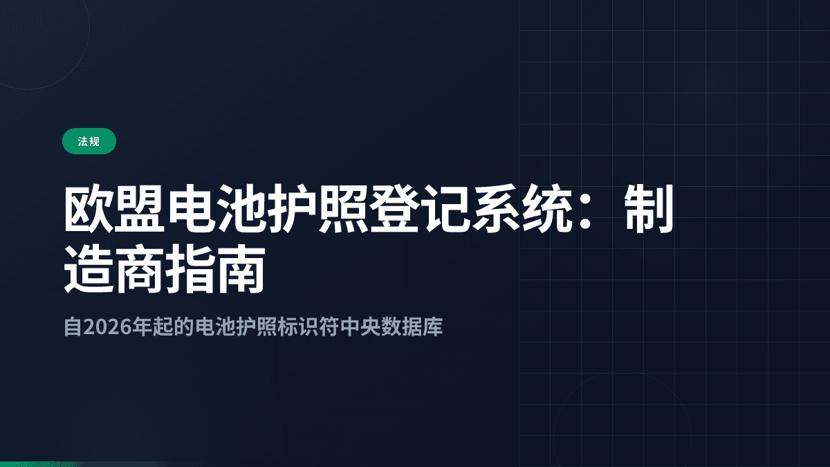 欧盟电池护照登记系统:制造商指南