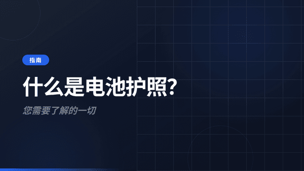 什么是电池护照?完整指南